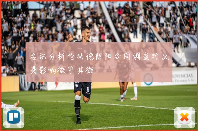 名记分析伦纳德阴阳合同调查对交易影响微乎其微
