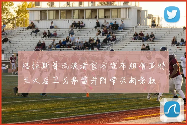 格拉斯哥流浪者官方宣布租借亚特兰大后卫戈弗雷并附带买断条款