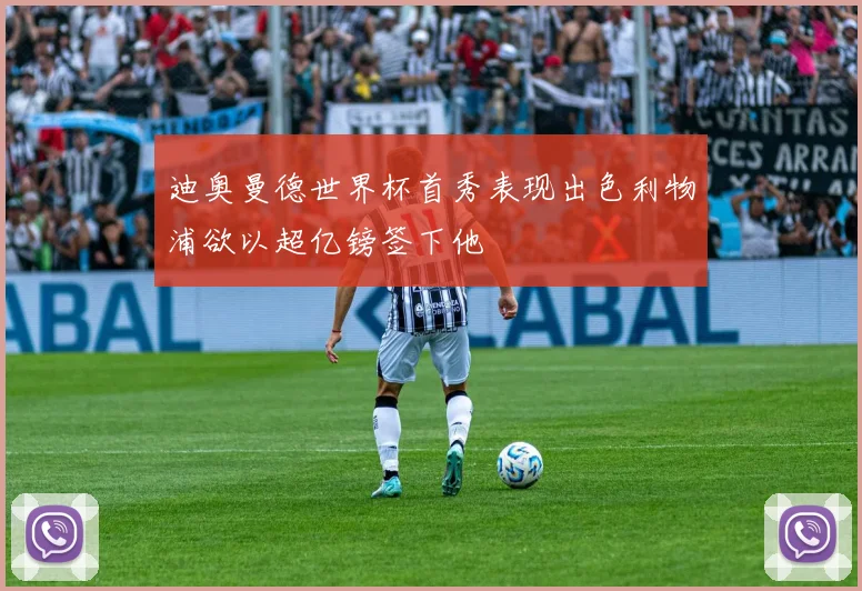 迪奥曼德世界杯首秀表现出色利物浦欲以超亿镑签下他