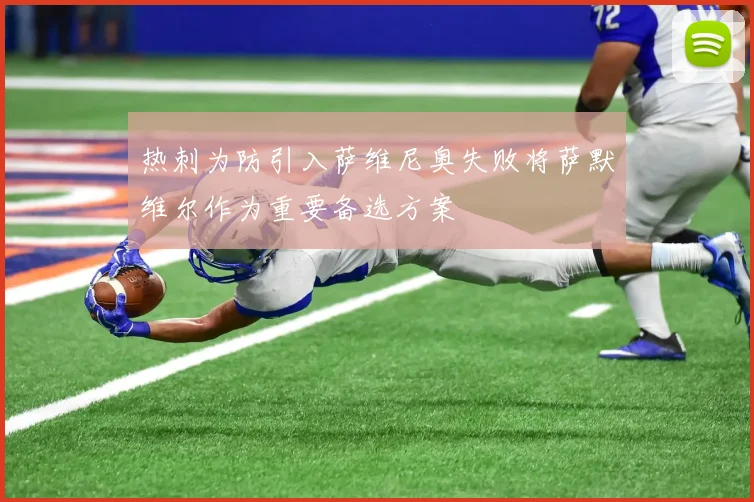 热刺为防引入萨维尼奥失败将萨默维尔作为重要备选方案