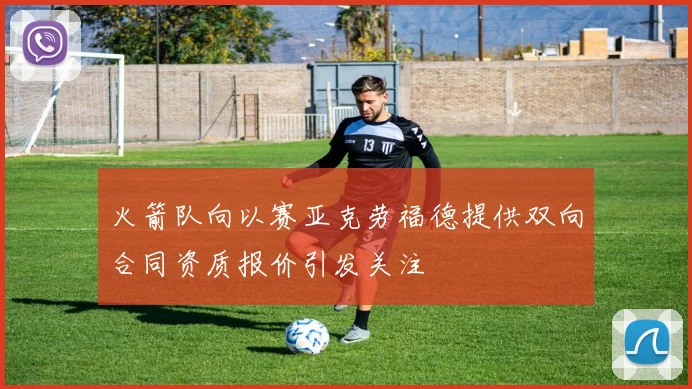 火箭队向以赛亚克劳福德提供双向合同资质报价引发关注