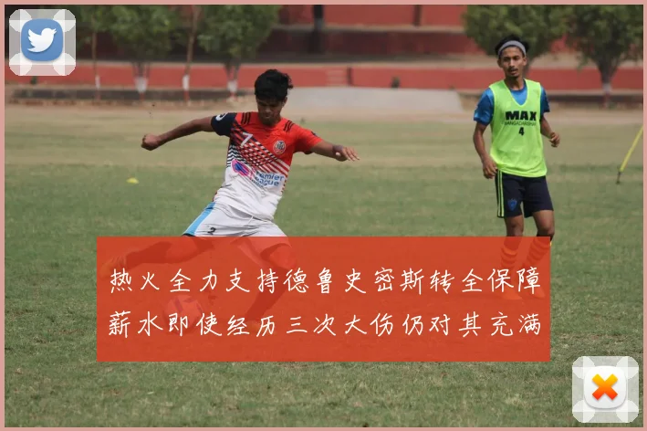 热火全力支持德鲁史密斯转全保障薪水即使经历三次大伤仍对其充满信心
