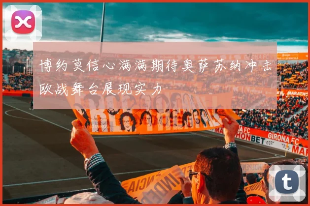 博约莫信心满满期待奥萨苏纳冲击欧战舞台展现实力
