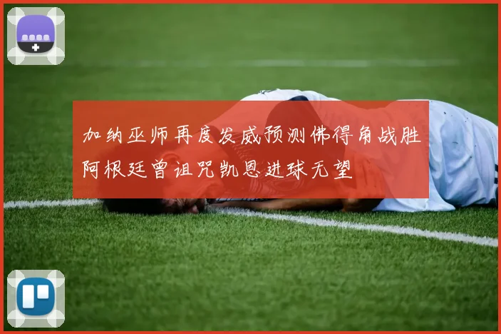 加纳巫师再度发威预测佛得角战胜阿根廷曾诅咒凯恩进球无望